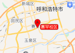 赛罕校区