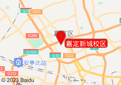嘉定新城校区