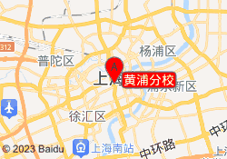 黄浦分校