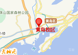 黄岛校区