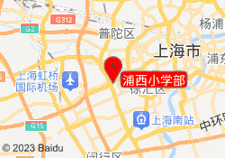 浦西小学部