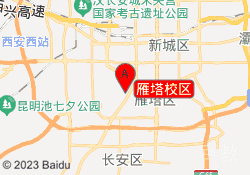 雁塔校区