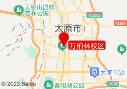 万柏林校区