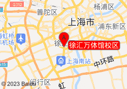 徐汇万体馆校区