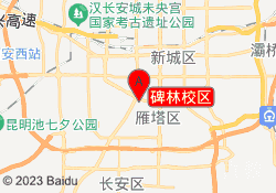 碑林校区