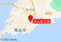 浮山后分部