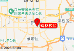 碑林校区