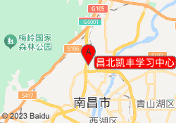 昌北凯丰学习中心
