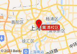 黄浦校区