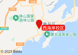 西海岸校区