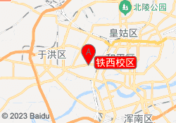 铁西校区
