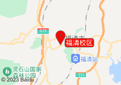 福清校区