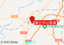 章丘中公教育