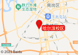 哈尔滨校区