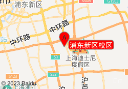 浦东新区校区