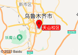 乌鲁木齐壹加壹教育-天山校区