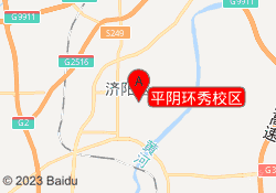 平阴环秀校区