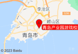 青岛产业园游戏校区