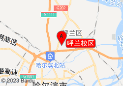 呼兰校区