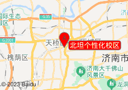 北坦个性化校区