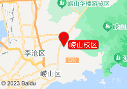 崂山校区