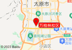 万柏林校区