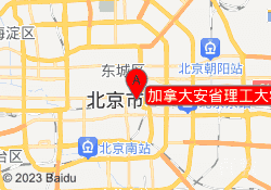 加拿大安省理工大学预科学院