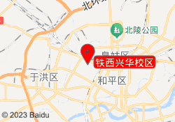 沈阳金博智慧铁西兴华校区