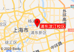 浦东滨江校区