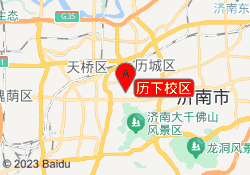 历下校区