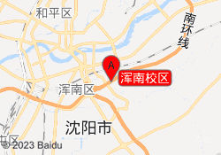浑南校区