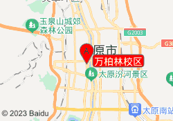 万柏林校区