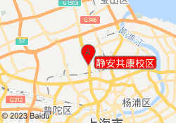 静安共康校区