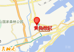 黄岛校区