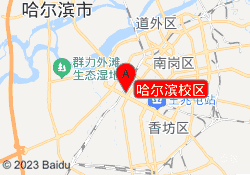 哈尔滨校区