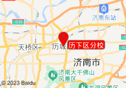 历下区分校