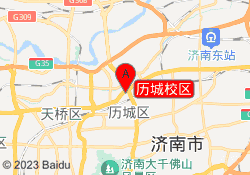 历城校区