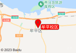 牟平校区