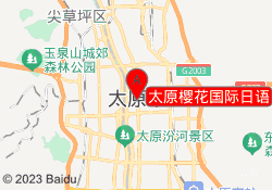太原樱花国际日语