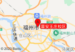 晋安王庄校区