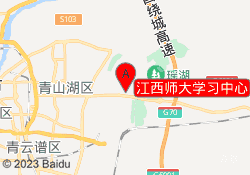 江西师大学习中心