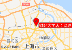 财经大学店（网球）