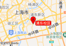 浦东校区