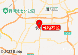 雁塔校区
