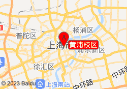 黄浦校区