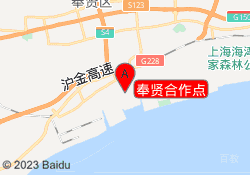 上海新知进修学院奉贤合作点