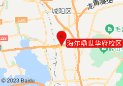 海尔鼎世华府校区