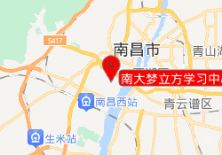 南昌新东方国际教育南大梦立方学习中心
