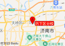 历下区分校