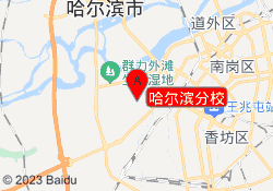哈尔滨分校